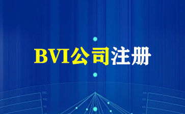 英属岛公司(BVI)注册（BVI公司注册）