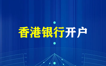香港银行开户的细节问题与注意事项（香港银行开户）