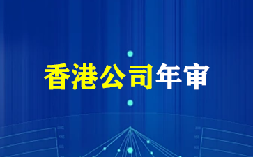 香港公司年审与审计如何区分及应对？（香港公司年审）