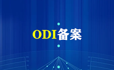 企业ODI备案办理流程及注意事项！（ODI备案）