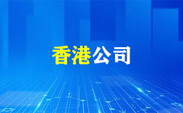 香港公司相关税务详情！（香港公司）