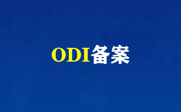 了解香港公司ODI备案详情！（ODI备案）