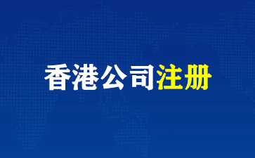 了解香港公司注册：区别、条件、步骤！（香港公司注册）