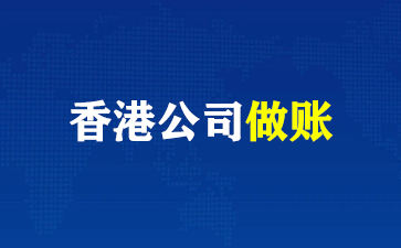 香港公司实收资本的全方位解读！（香港公司做账）