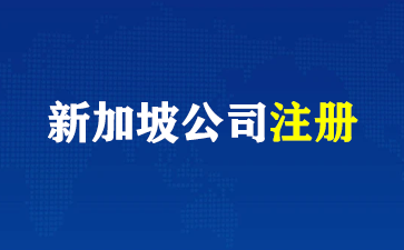 海外注册公司为什么选新加坡？（新加坡公司注册）