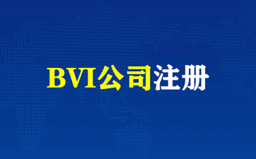 为什么要注册BVI公司，一分钟带你了解！（BVI公司注册）