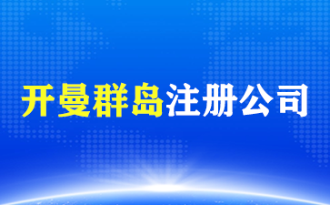 群岛公司注册哪个更适合你？（开曼群岛注册公司）