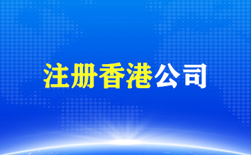 香港公司年审逾期的后果！（注册香港公司）