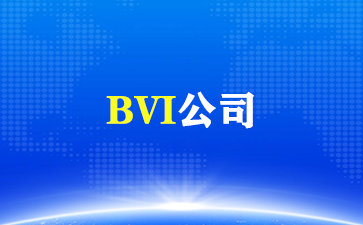 BVI公司注册！看完这篇你就懂了！（BVI公司）