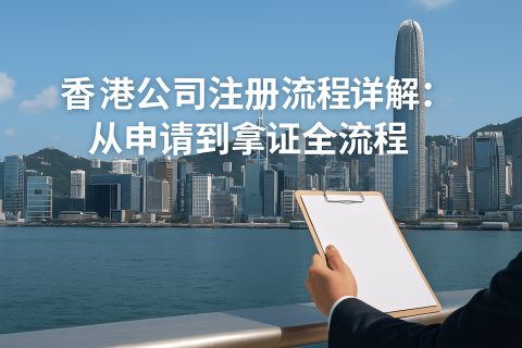 香港公司注册流程详解：从申请到拿证全流程