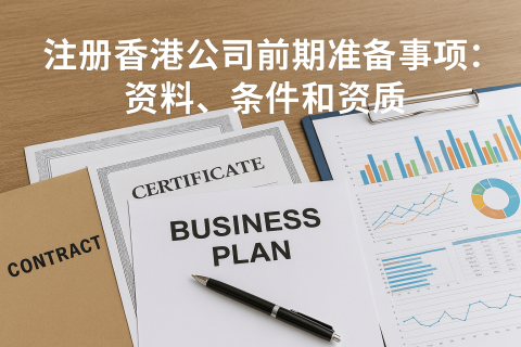 注册香港公司前期准备事项：资料、条件和资质