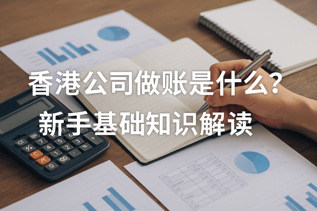 香港公司做账是什么？新手基础知识解读