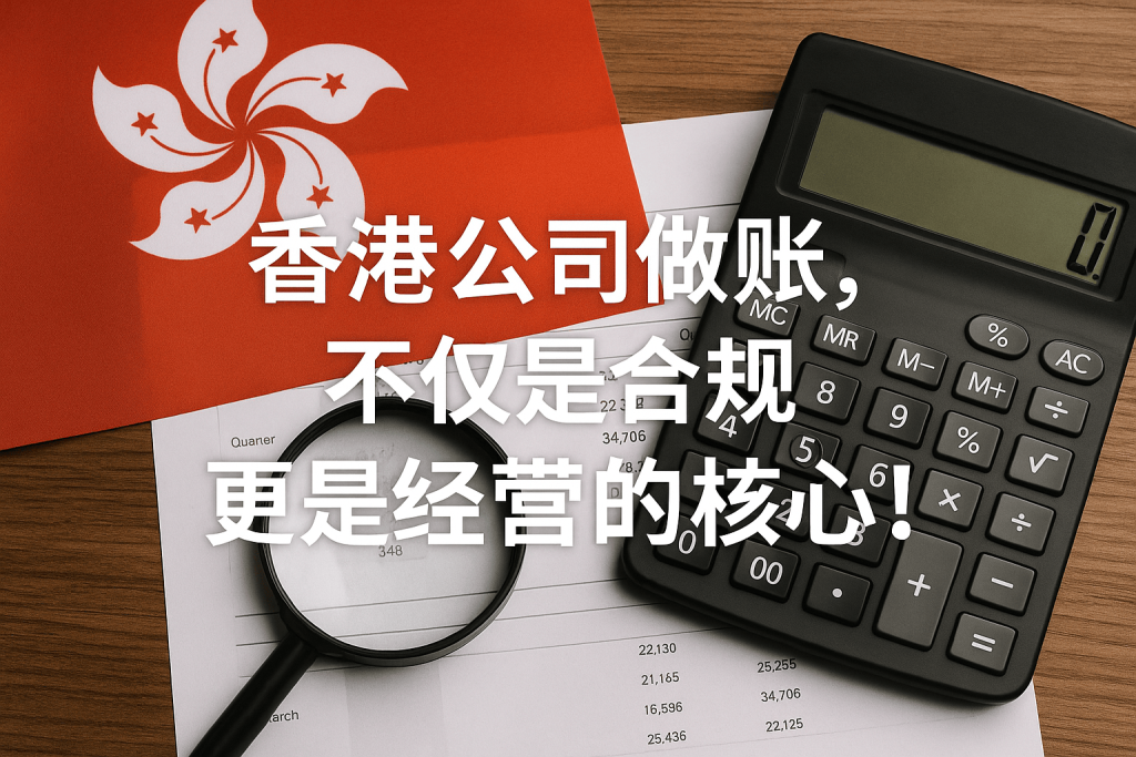为什么香港公司必须做账？不仅是合规，更是经营的核心！