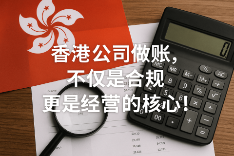 为什么香港公司必须做账？不仅是合规，更是经营的核心！