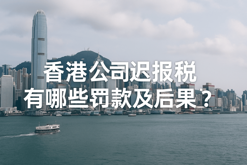 香港公司迟报税有哪些罚款及后果？