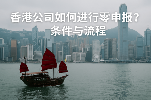 香港公司如何进行零申报？条件与流程