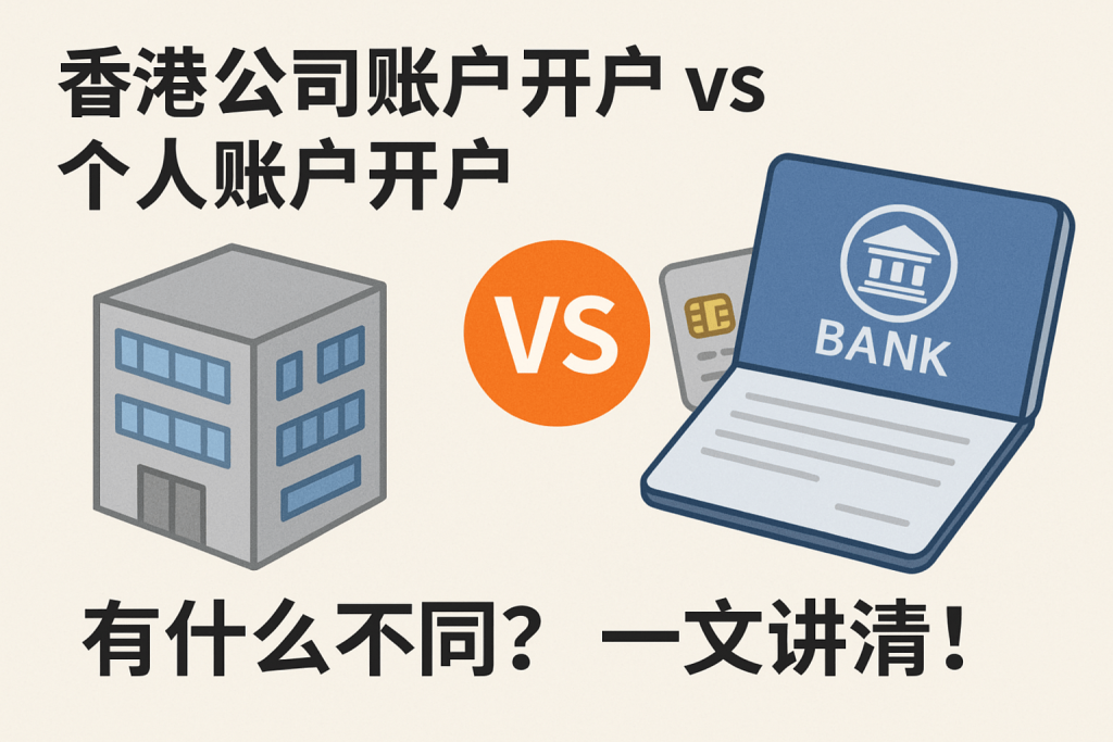香港公司账户开户 vs 个人账户开户：有什么不同？一文讲清！