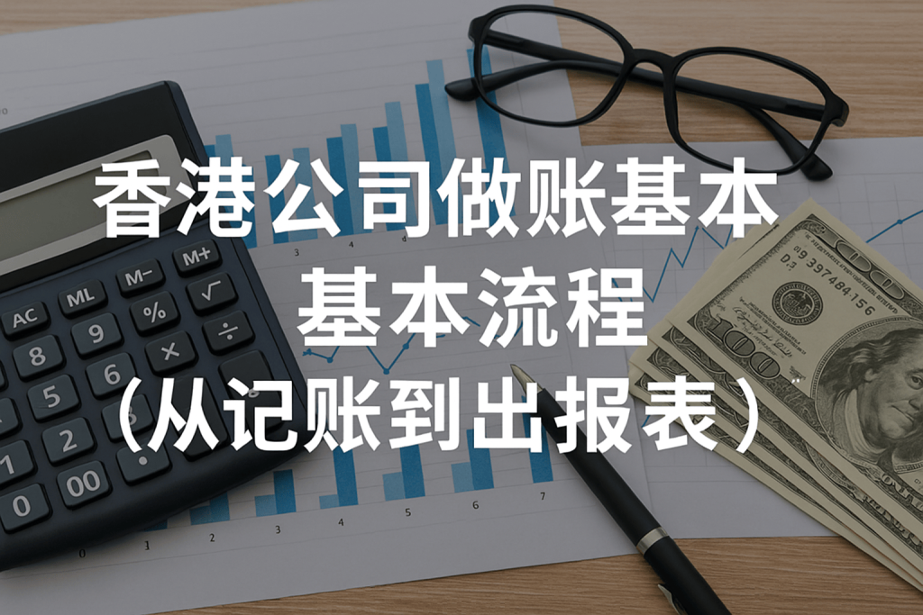 香港公司做账基本流程（从记账到出报表）