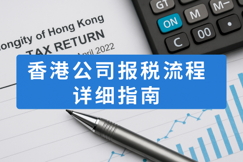 香港公司报税流程详细指南