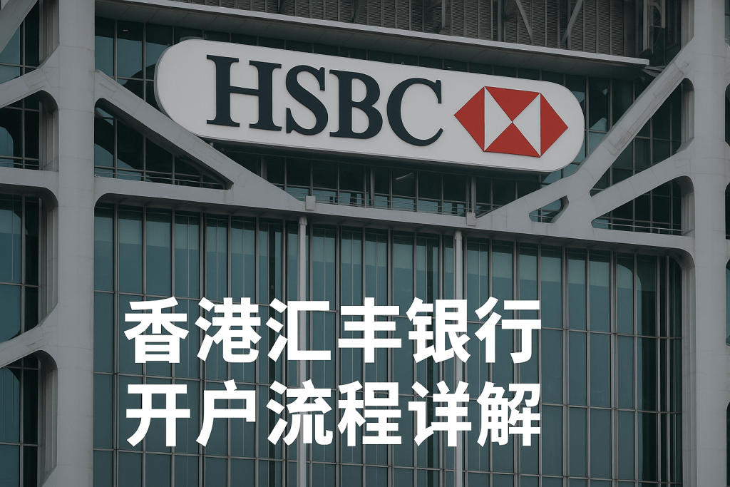 香港汇丰银行开户流程详解