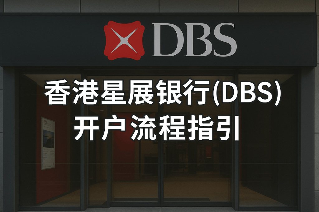 香港星展银行（DBS）开户流程指引