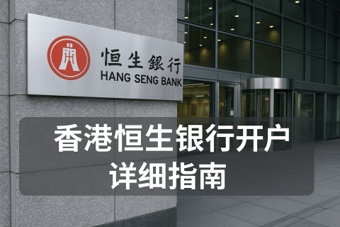香港恒生银行开户详细指南