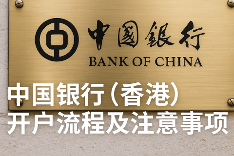 中国银行（香港）开户流程及注意事项