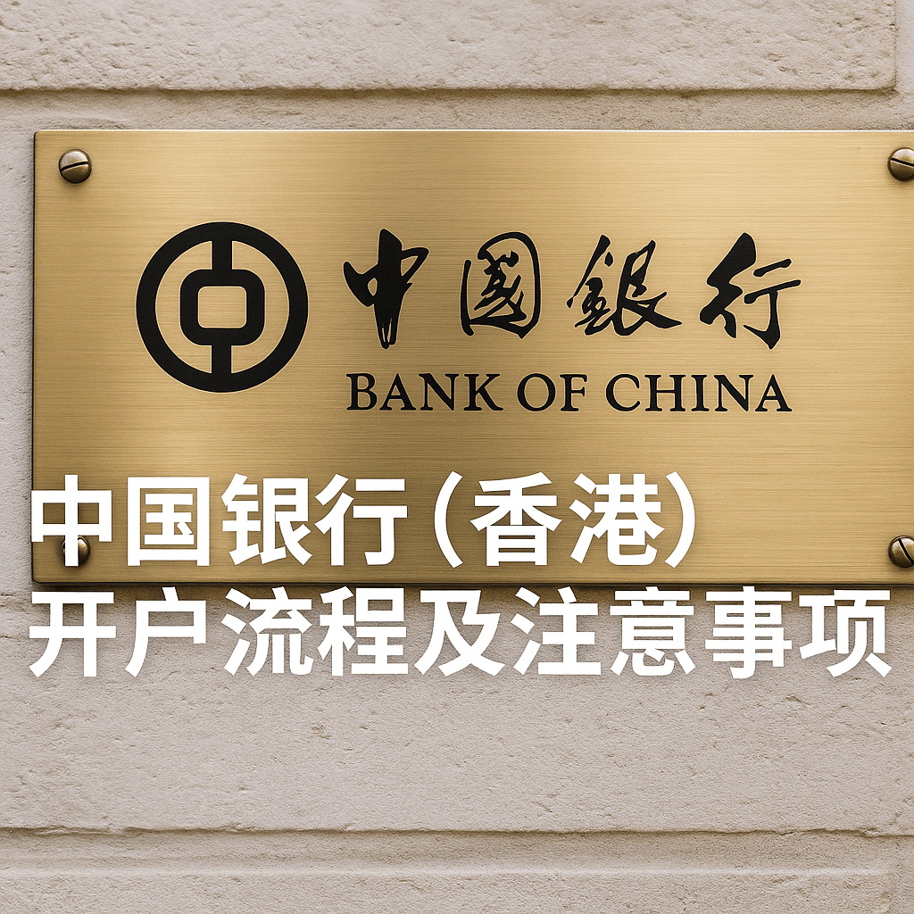 中国银行（香港）开户流程及注意事项