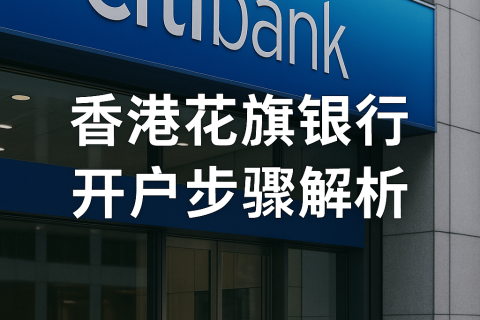 香港花旗银行开户步骤解析