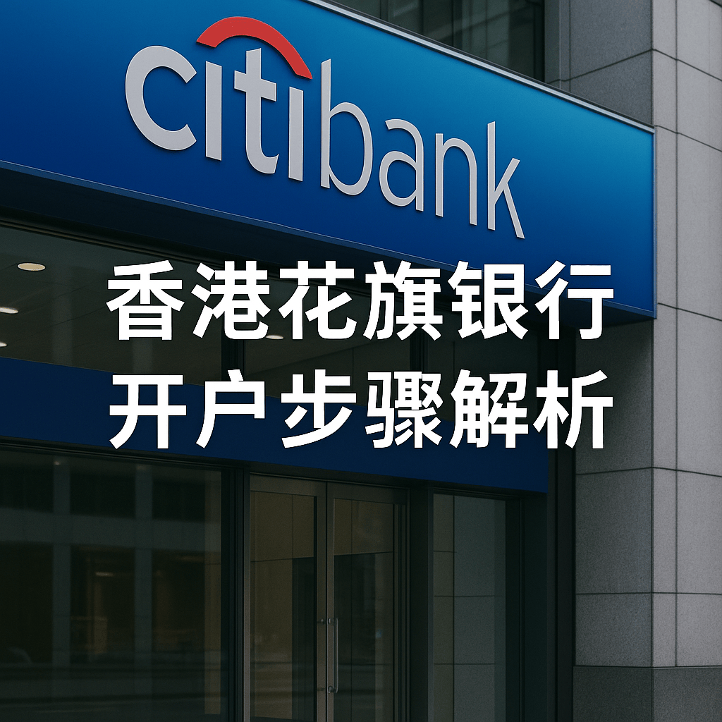香港花旗银行开户步骤解析