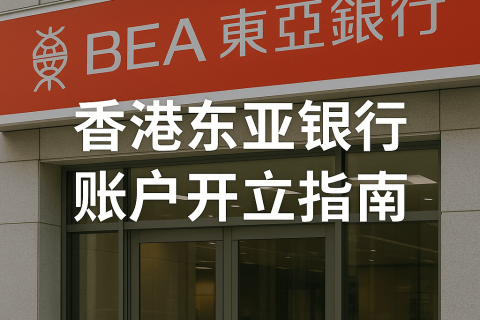 香港东亚银行账户开立指南