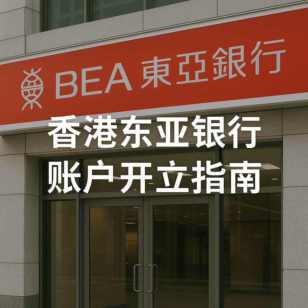 香港东亚银行账户开立指南