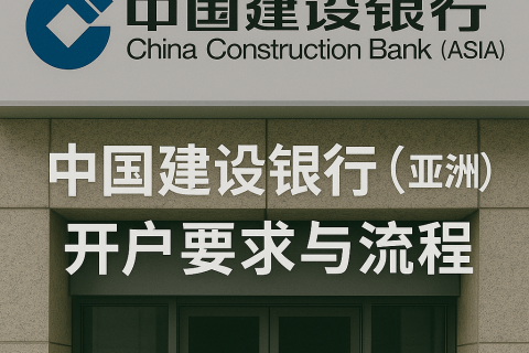 香港建行亚洲开户要求与流程