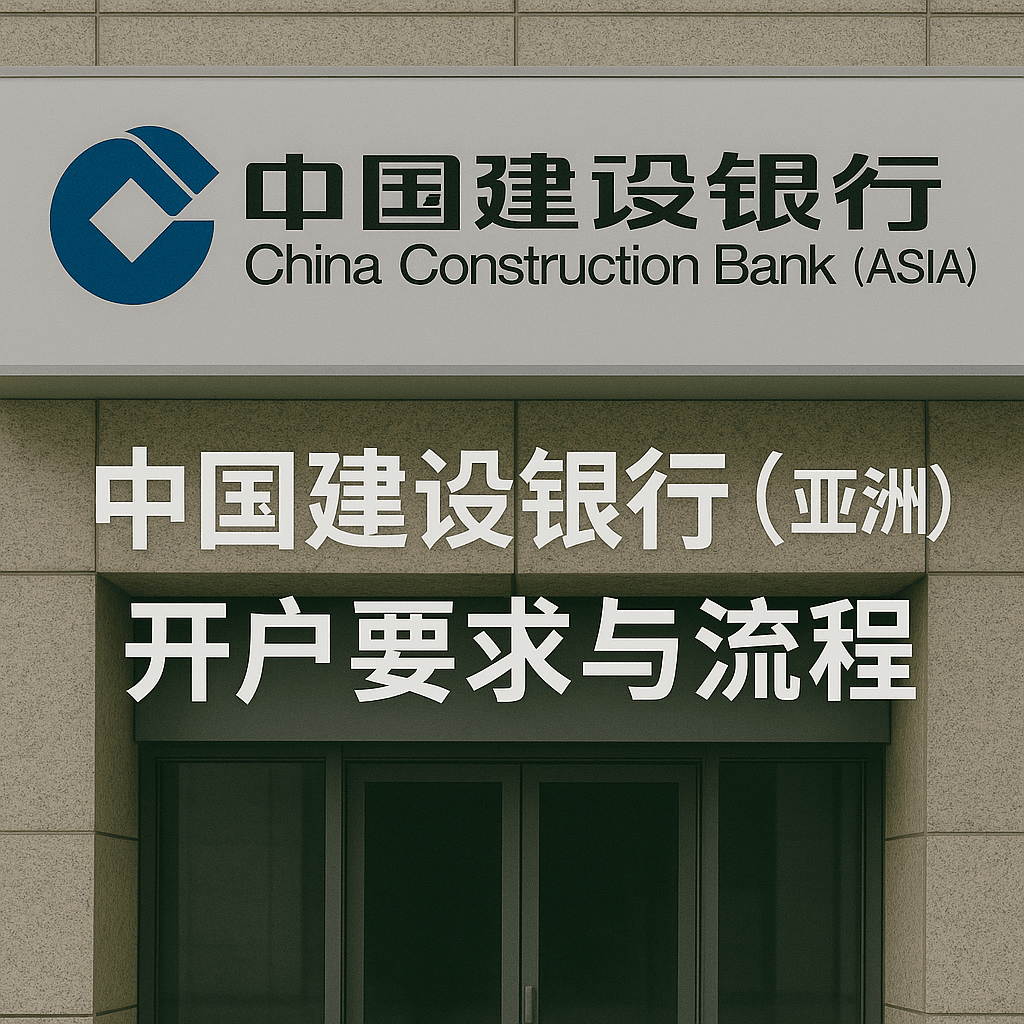 香港建行亚洲开户要求与流程
