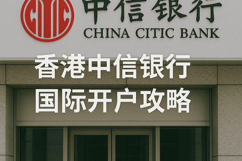 香港中信银行（国际）开户攻略