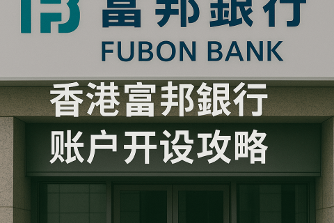 香港富邦银行账户开设攻略