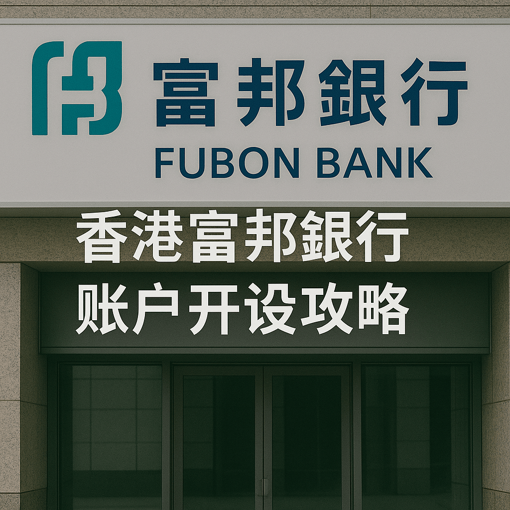 香港富邦银行账户开设攻略