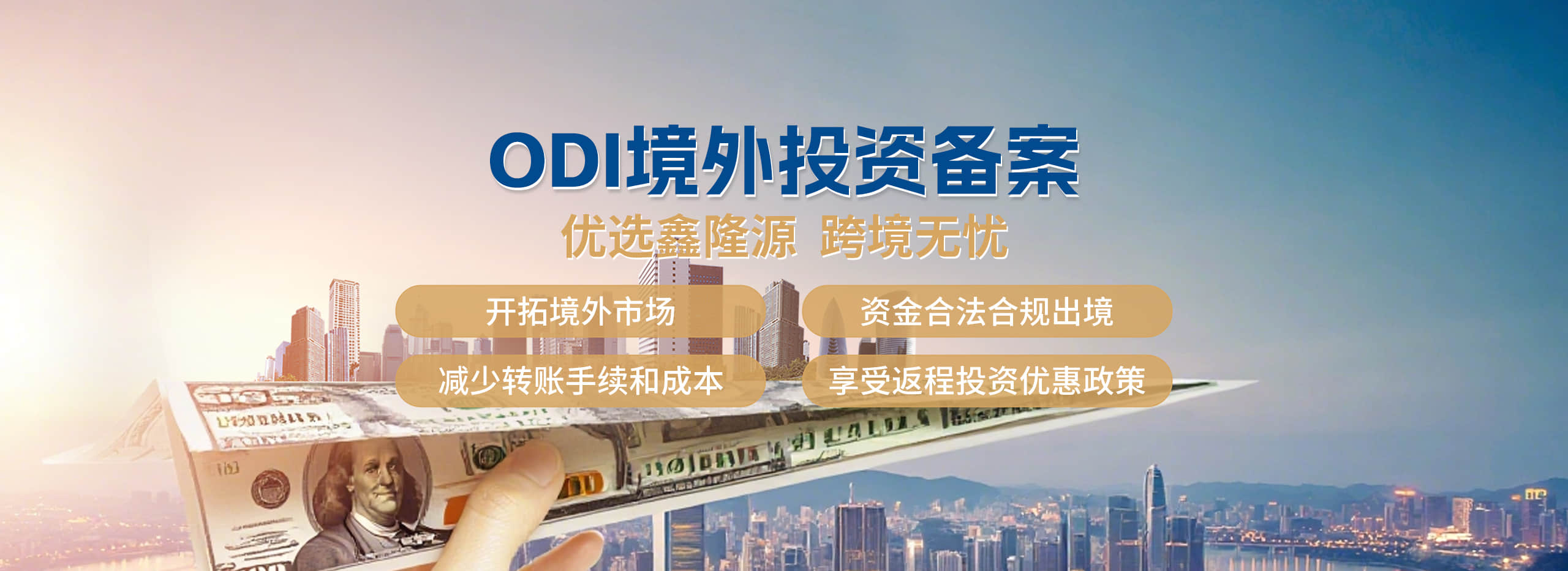 ODI境外投资备案