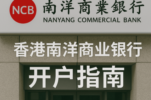 香港南洋商业银行开户指南