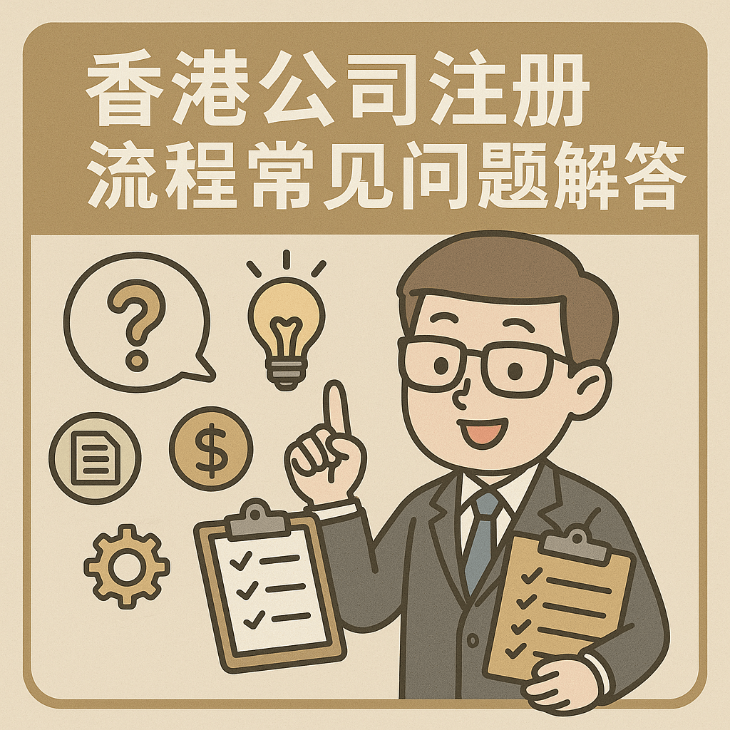 香港公司注册流程常见问题解答