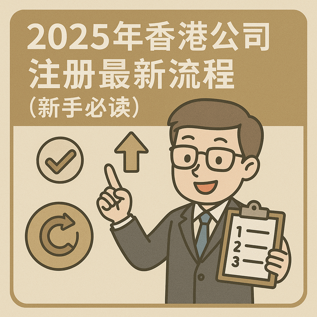 2025年香港公司注册流程全解与最新变化