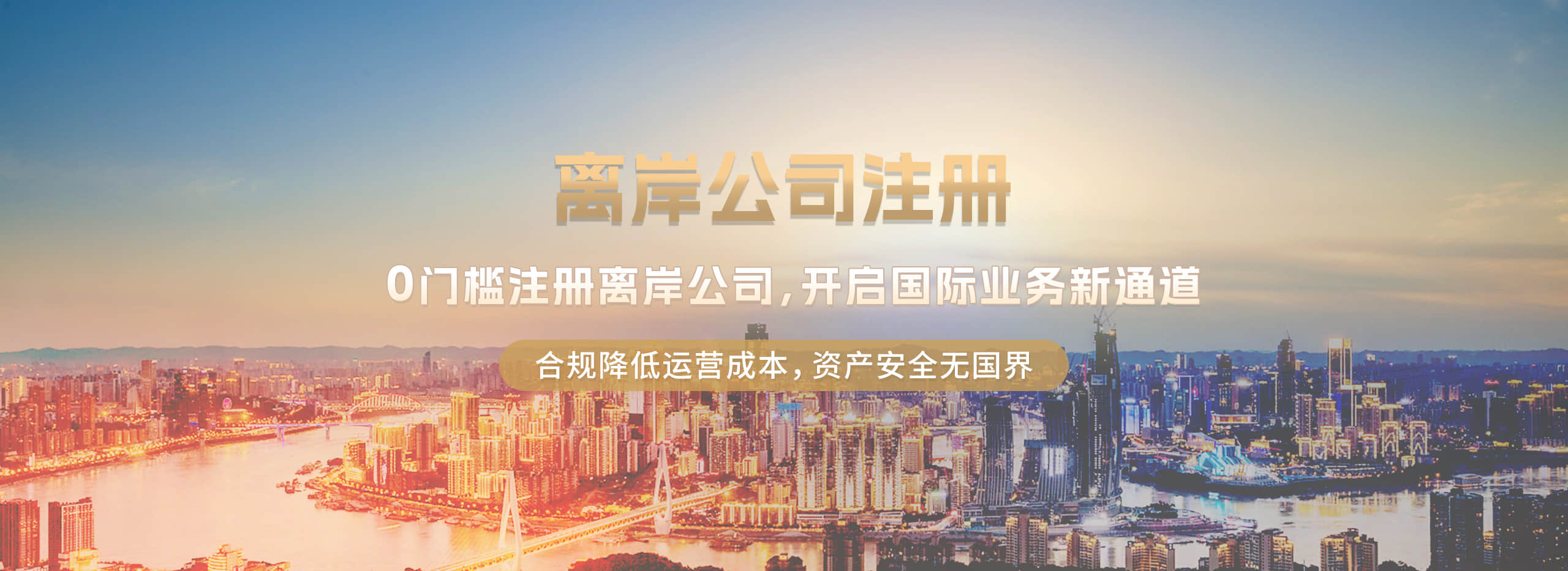 离岸公司注册banner