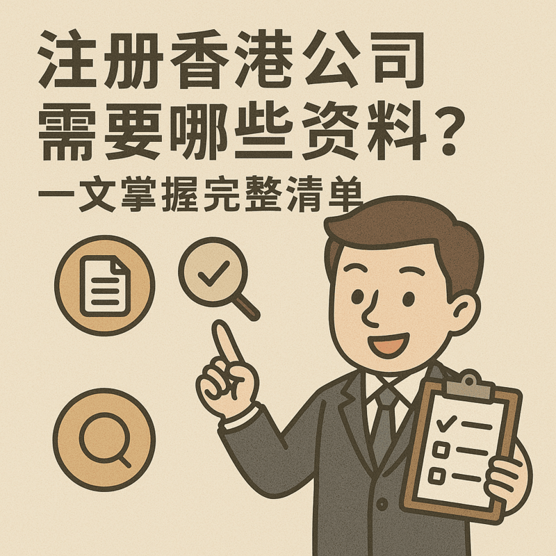 注册香港公司需要哪些资料？一文掌握完整清单