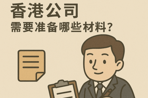 内地人士注册香港公司，需要准备哪些材料？