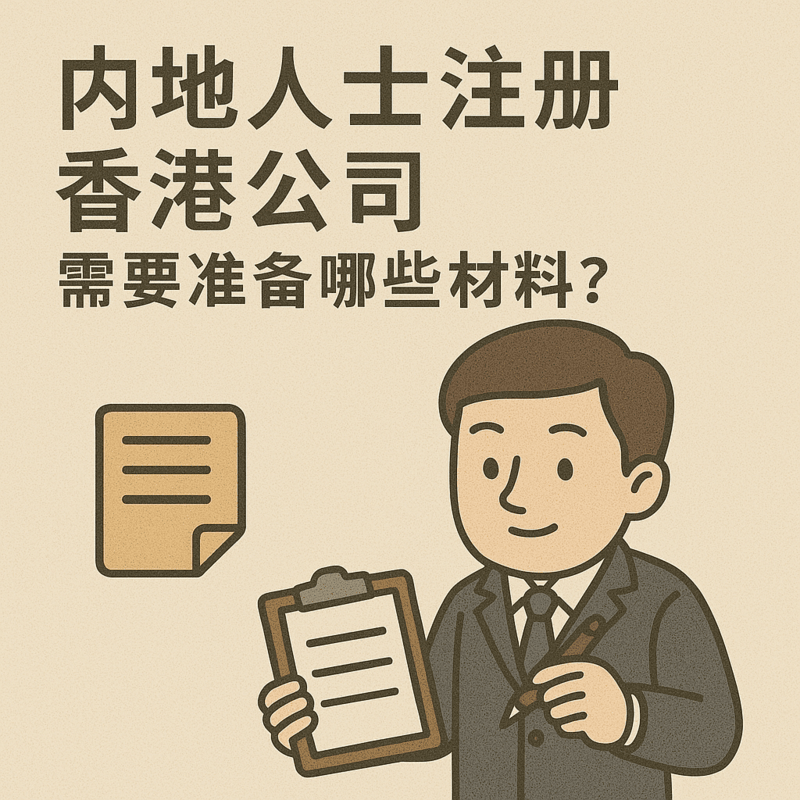内地人士注册香港公司，需要准备哪些材料？
