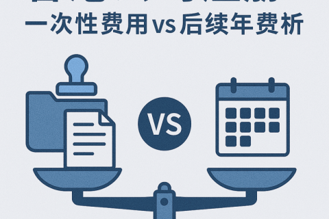 香港公司注册一次性费用 vs 后续年费解析