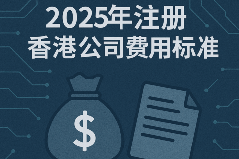 2025年注册香港公司费用标准（官方费用一览）