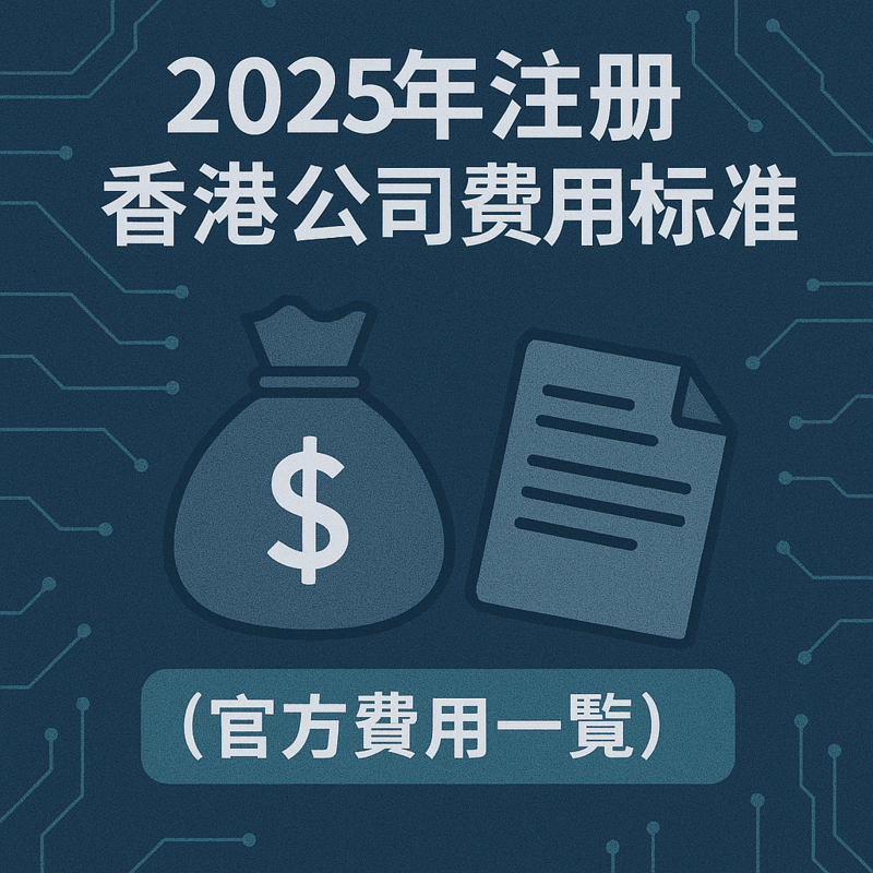 2025年注册香港公司费用标准（官方费用一览）