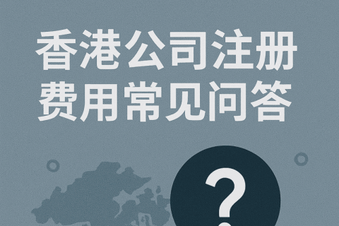 香港公司注册费用常见问答（FAQ）