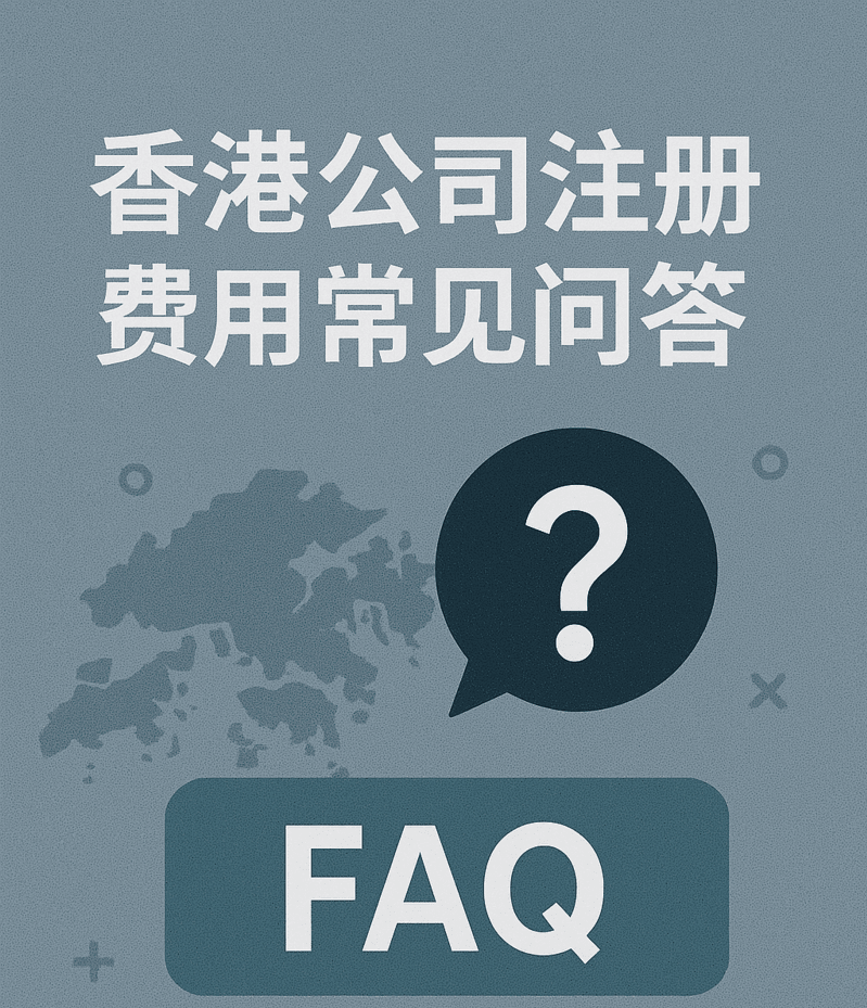 香港公司注册费用常见问答（FAQ）